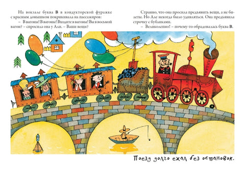 Аля, Кляксич и буква «А»