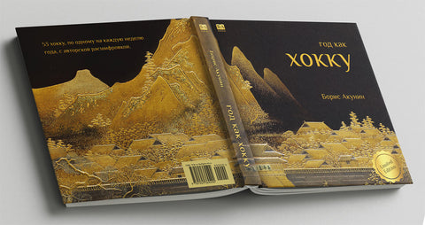 Год как хокку