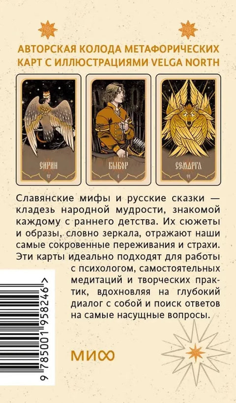 Метафорические карты "Зеркало русской сказки"
