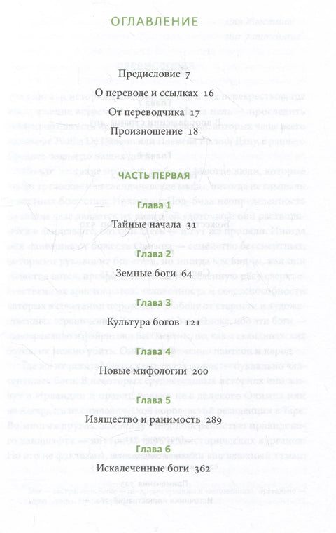 Ирландские мифы. От Племен Богини Дану и Кром Круаха до «кельтских сумерек» и Самайна