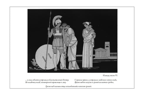 Илиада. Одиссея