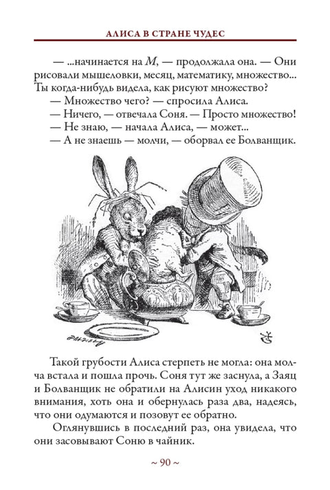 Алиса в стране Чудес. Алиса в Зазеркалье