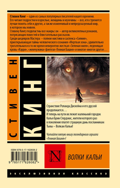 Волки Кальи: из цикла «Темная Башня»