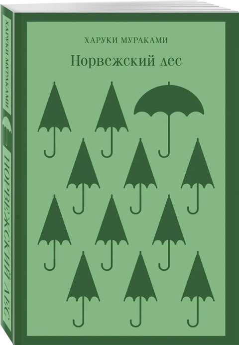Комплект из 2 книг: Норвежский лес, Великий Гэтсби