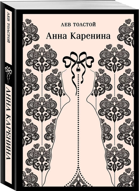 Набор "Любовь против общества" (комплект из 2 книг: Анна Каренина и Пробуждение)
