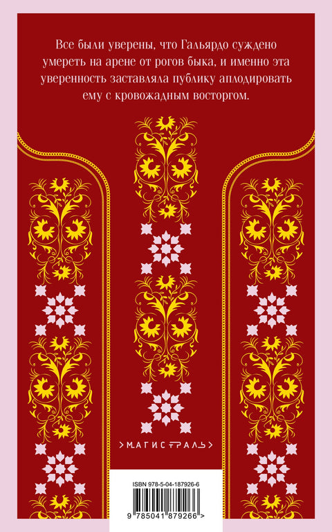 Кровь и песок