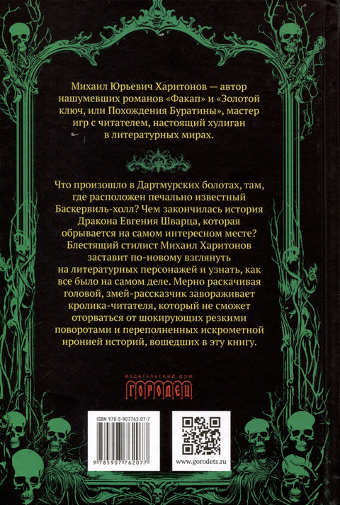 Подлинная история баскервильского чудовища. Сборник