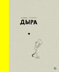 Дыра