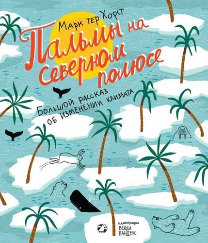 Пальмы на северном полюсе