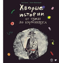 Хворые истории. От чумы до коронавируса