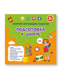 Подготовка к школе.