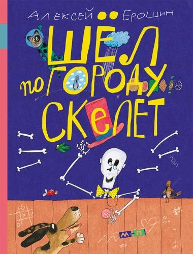 Ерошин А. Шёл по городу скелет . -М: Мелик-Пашаев, 2017. -48 с. : ил. 255040
