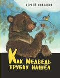 Как Медведь трубку нашёл