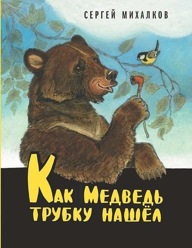Как Медведь трубку нашёл