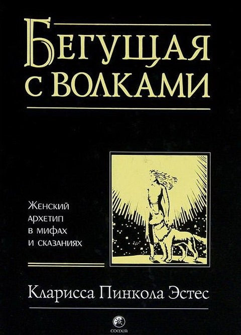 Ženy, které běhají s vlky: Ženský archetyp v mýtech a legendách