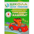 Какие бывают машины?.. Для занятий с детьми от 3 до 4 лет