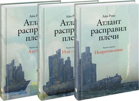 Атлант расправил плечи (комплект из 3 книг)