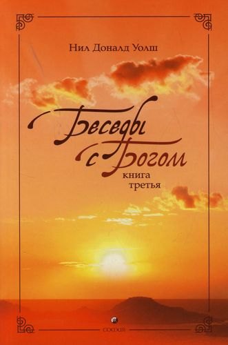 Беседы с Богом: Необычный диалог. Книга 3