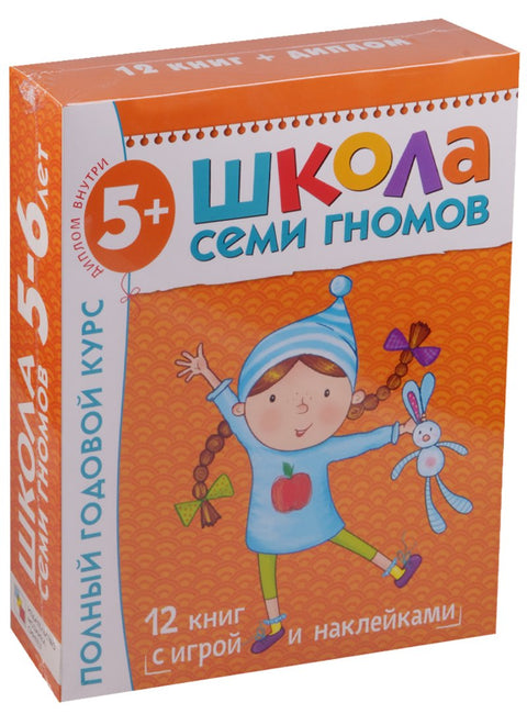 Полный годовой курс. Для занятий с детьми от 5 до 6 лет (комплект из 12 книг)
