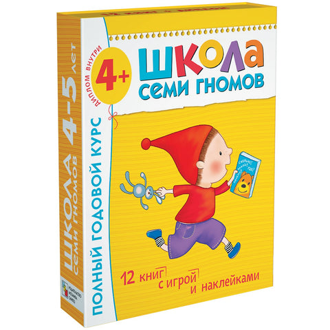 Полный годовой курс. Для занятий с детьми от 4 до 5 лет (комплект из 12 книг)