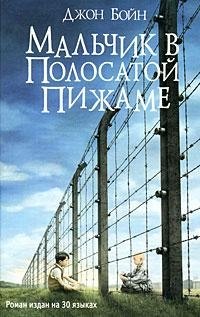 Chlapec v pruhovaném pyžamu. Román