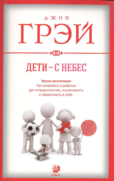 Дети - с небес: Уроки воспитания. Как развивать в ребенке дух сотрудничества, отзывчивость и уверенн
