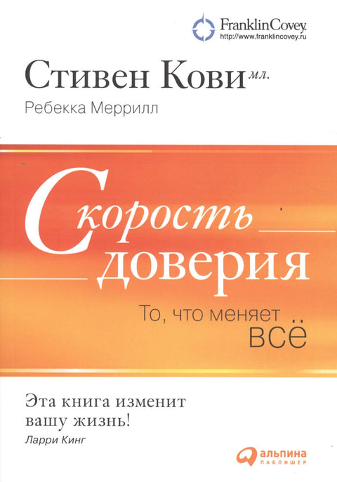 Скорость доверия: То, что меняет всё