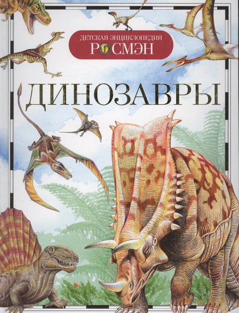 Динозавры