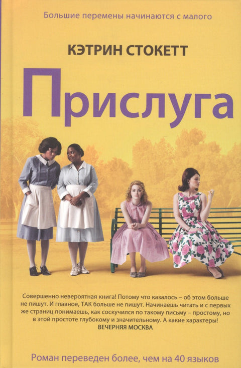 Прислуга. Роман.