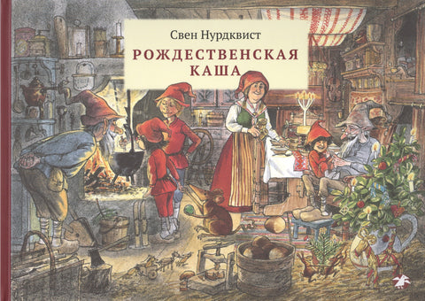 Рождественская каша