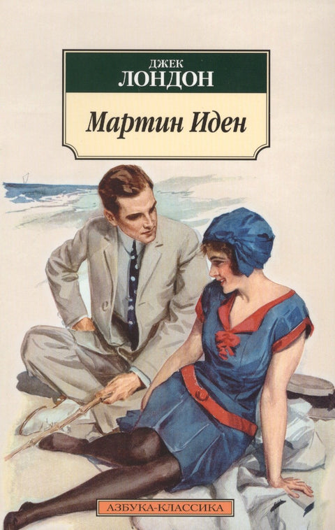 Мартин Иден