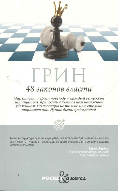 48 законов власти