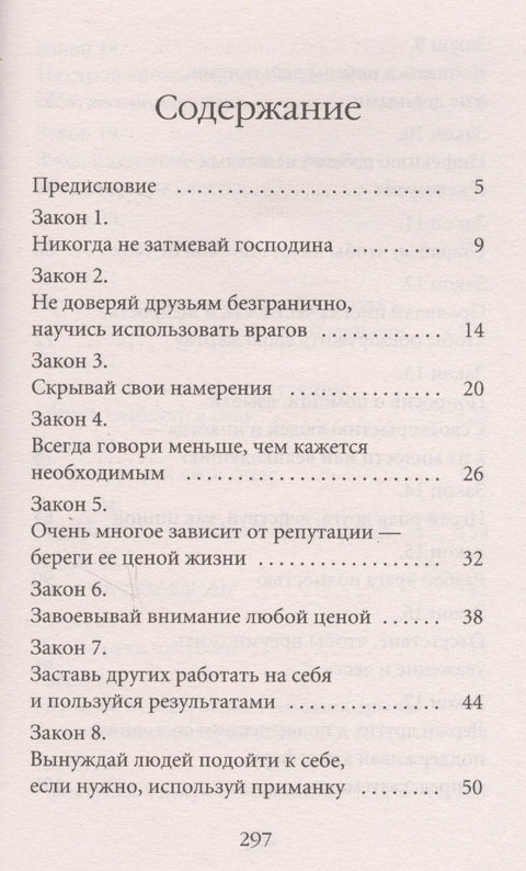 48 законов власти