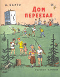 Дом переехал: Стихи для детей