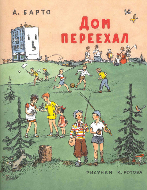 Дом переехал: Стихи для детей