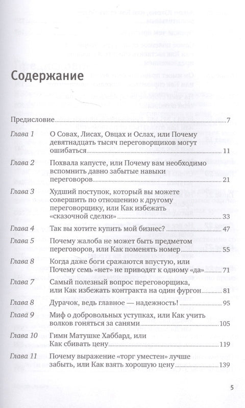 Договориться можно обо всем! Как добиваться максимума в любых переговорах