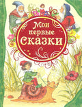 Мои первые сказки: сказки