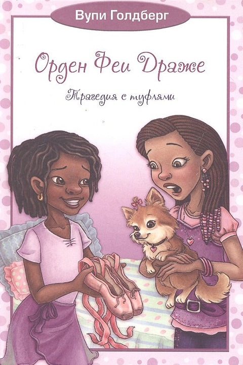 Орден Феи Драже.Трагедия с туфлями