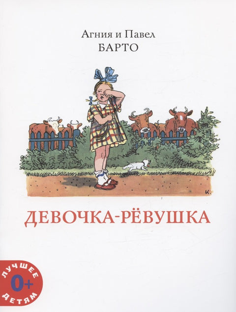 Девочка-ревушка