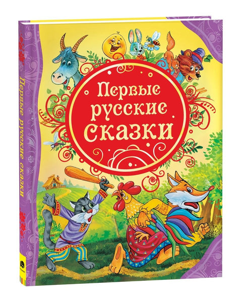 Первые русские сказки : сказки.