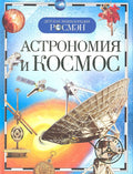 Астрономия и космос. Детская энциклопедия РОСМЭН