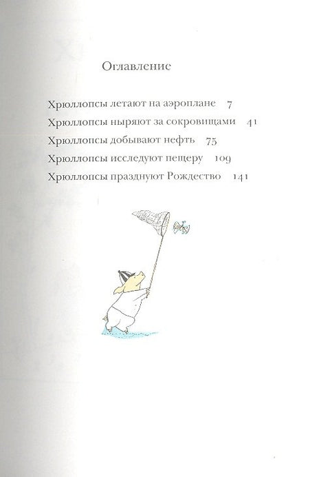 Приключения семейки Хрюллопс (2-е издание)