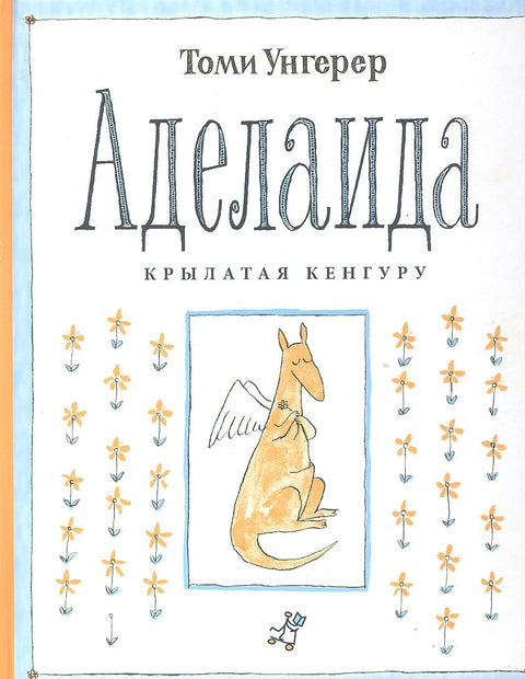 Аделаида.Крылатая кенгуру