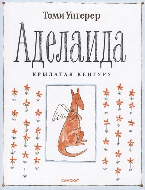 Аделаида.Крылатая кенгуру