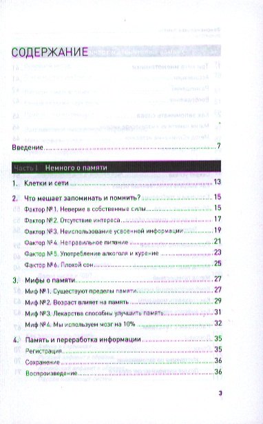 Феноменальная память: Методы запоминания информации / 4-е изд.
