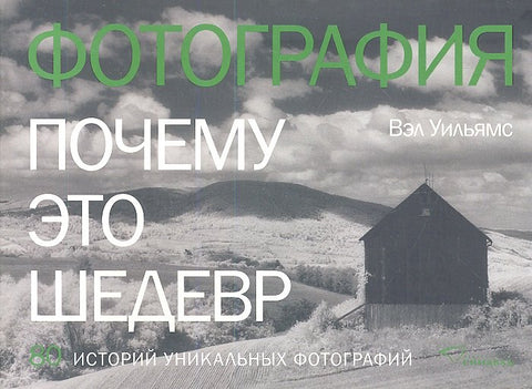 Fotografie. Proč je to mistrovské dílo. 80 příběhů unikátních fotografií