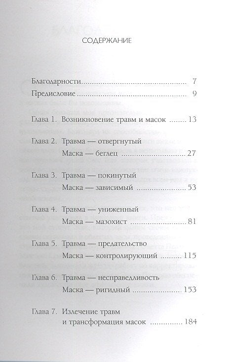 Пять травм, которые мешают быть самим собой