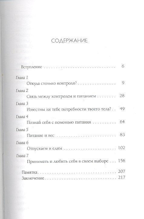 Слушай свое тело - и ешь!: Пять Травм, Эмоции и Вес
