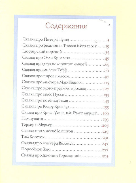 Все о кролике Питере : сказки