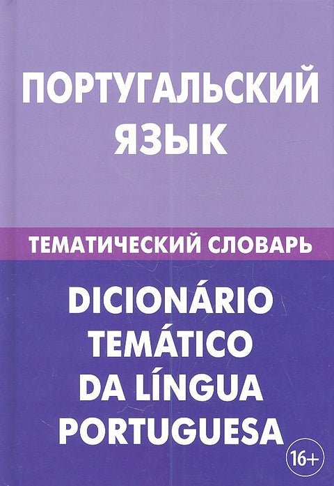 Portugalský jazyk. Tematický slovník. 20 000 slov a vět. S transkripcí portugalských slov. S ruským a portugalským rejstříkem.